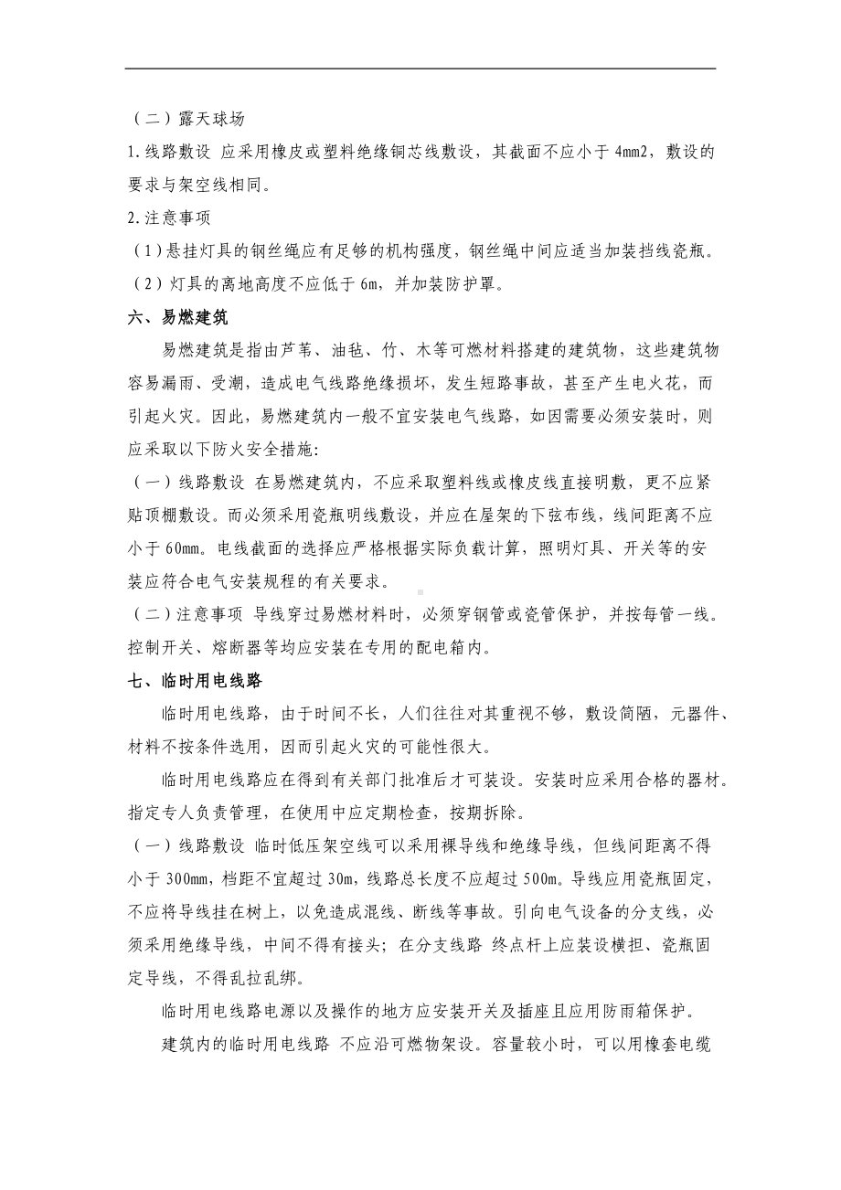 特殊场所电气线路的防火要求.doc_第3页