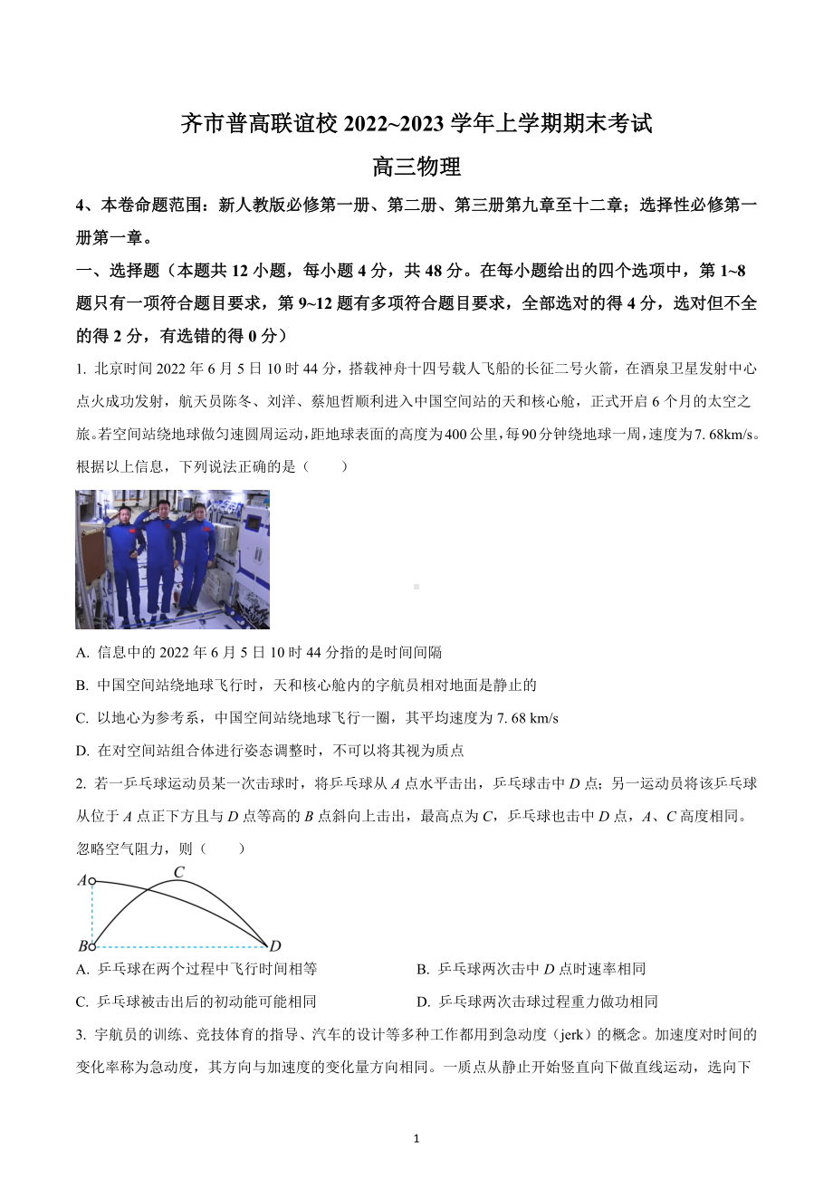 2023届黑龙江省齐齐哈尔市普高联谊校高三上学期期末考试物理试题.docx_第1页