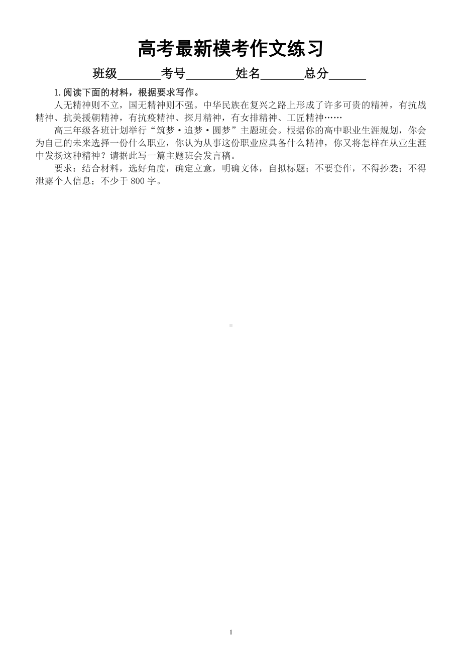 高中语文2023高考最新模考作文练习（共20篇附审题立意和参考范文）.docx_第1页