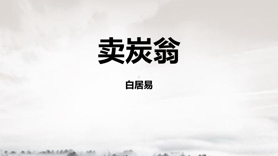 部编人教初中语文《卖炭翁》名师公开课同课异构创新获奖课件2.pptx_第1页