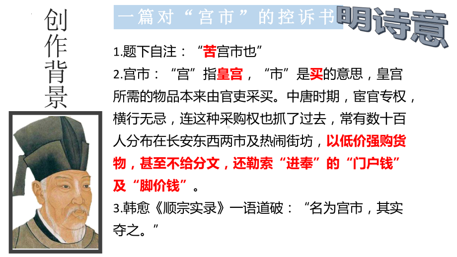 部编人教初中语文《卖炭翁》名师公开课同课异构创新获奖课件2.pptx_第3页