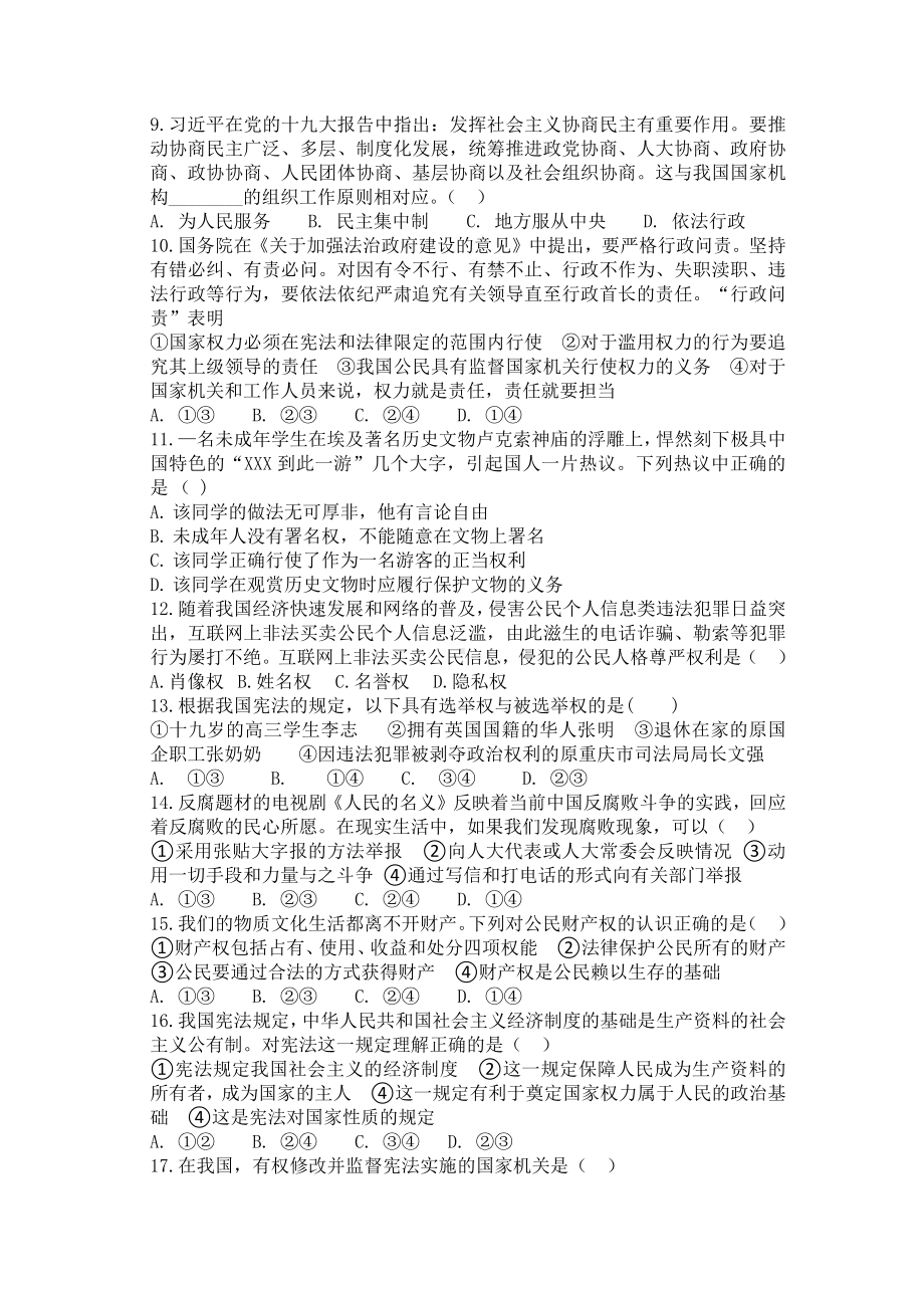 道德与法治学科八年级春期半期考试模拟试题及参考答案.docx_第2页