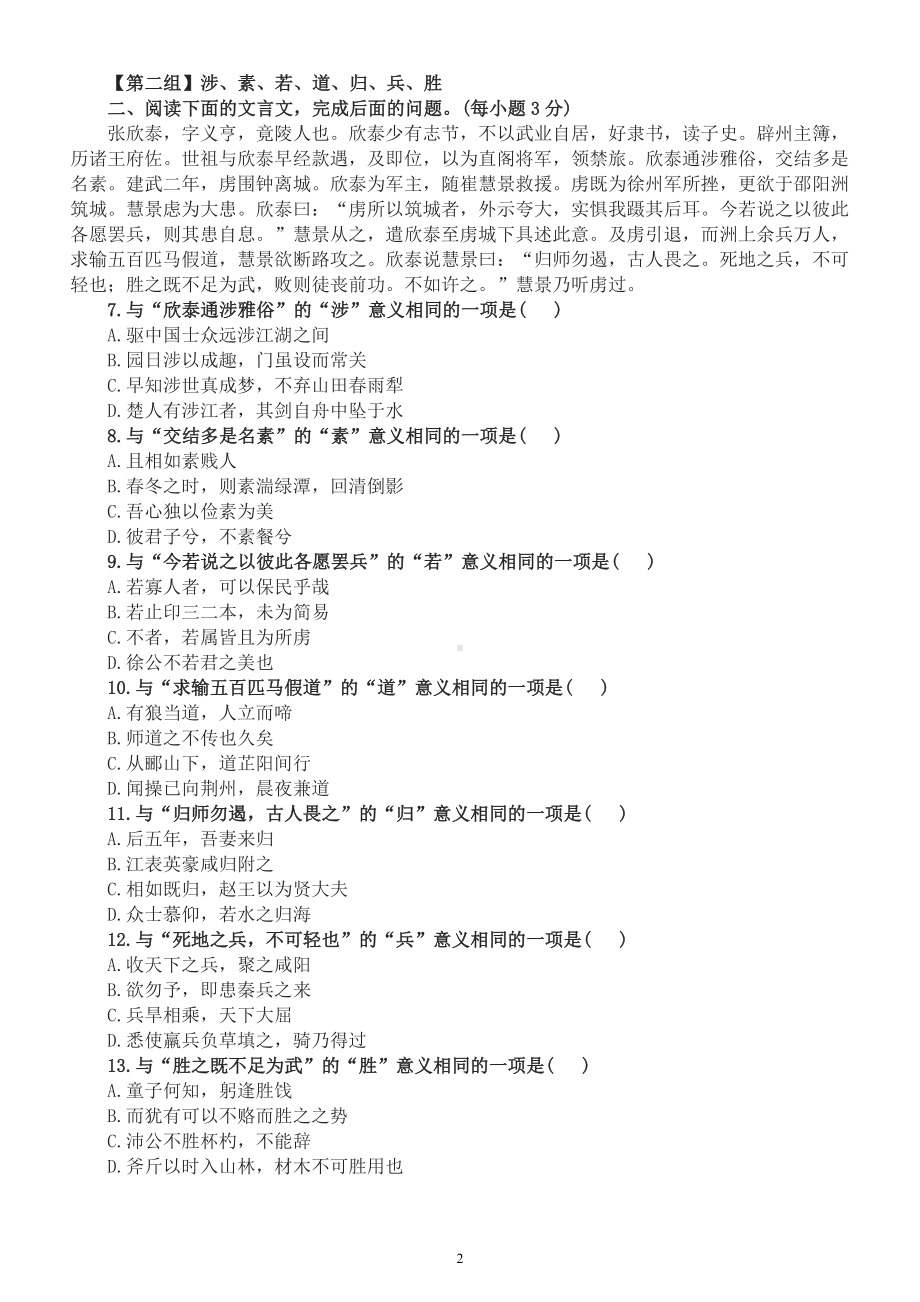 高中语文高考复习高频文言实词分组练习（近十年高考真题共5组附参考答案）.docx_第2页