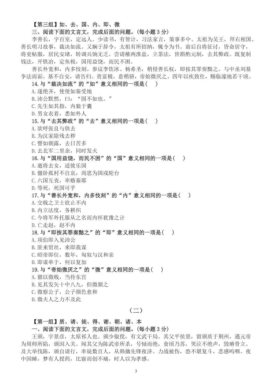 高中语文高考复习高频文言实词分组练习（近十年高考真题共5组附参考答案）.docx_第3页