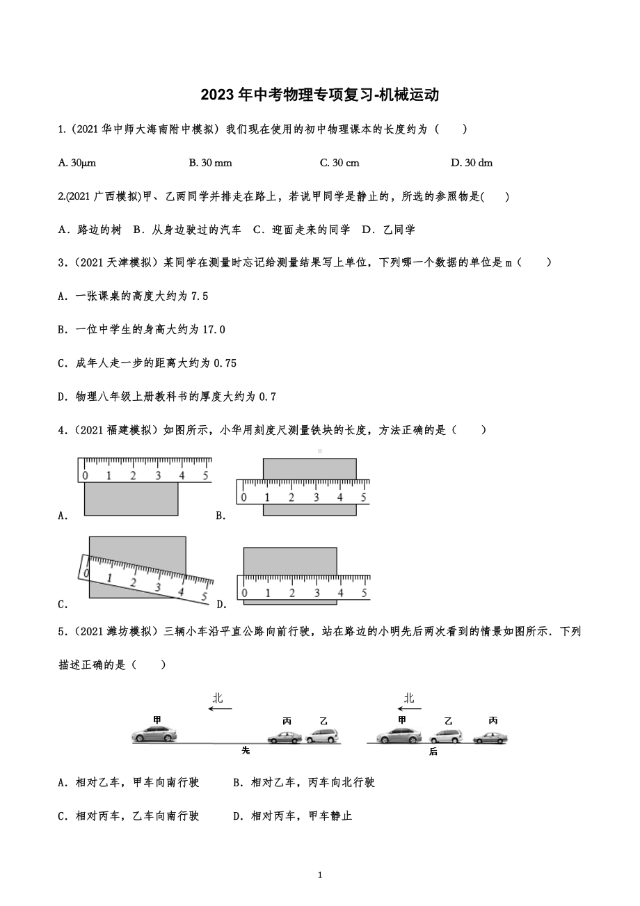 2023年中考物理专项复习-机械运动.docx_第1页