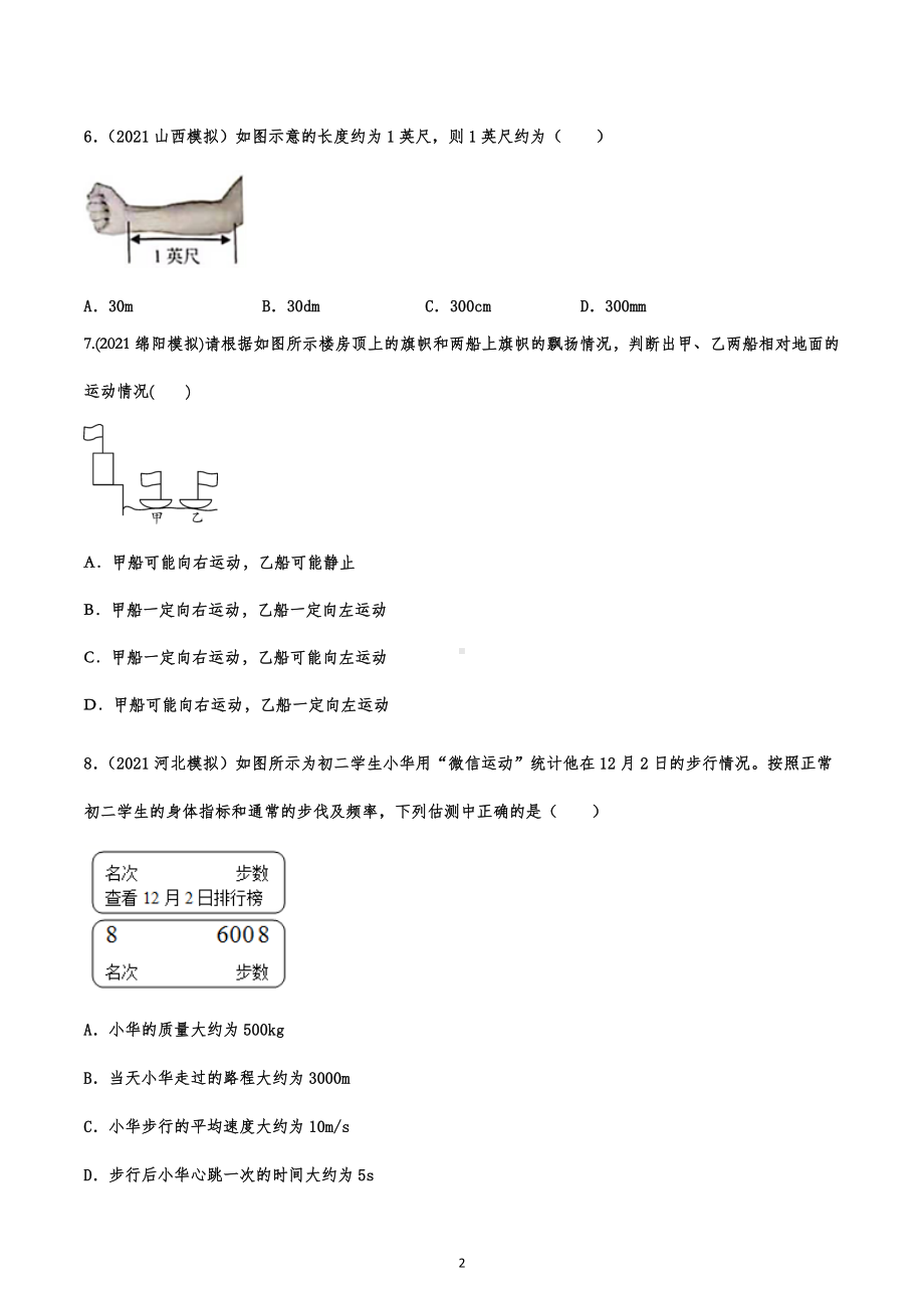 2023年中考物理专项复习-机械运动.docx_第2页