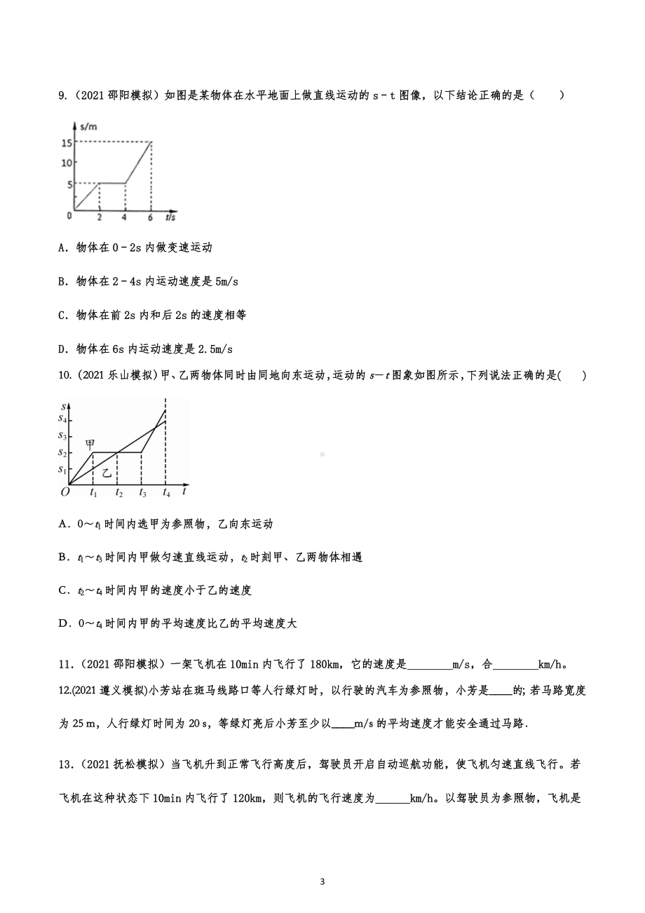 2023年中考物理专项复习-机械运动.docx_第3页