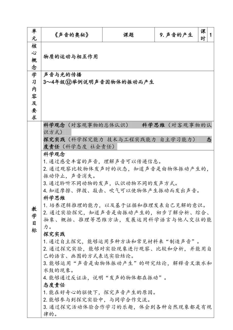 新苏教版三年级下册科学第三单元《声音的产生》教案.docx_第1页