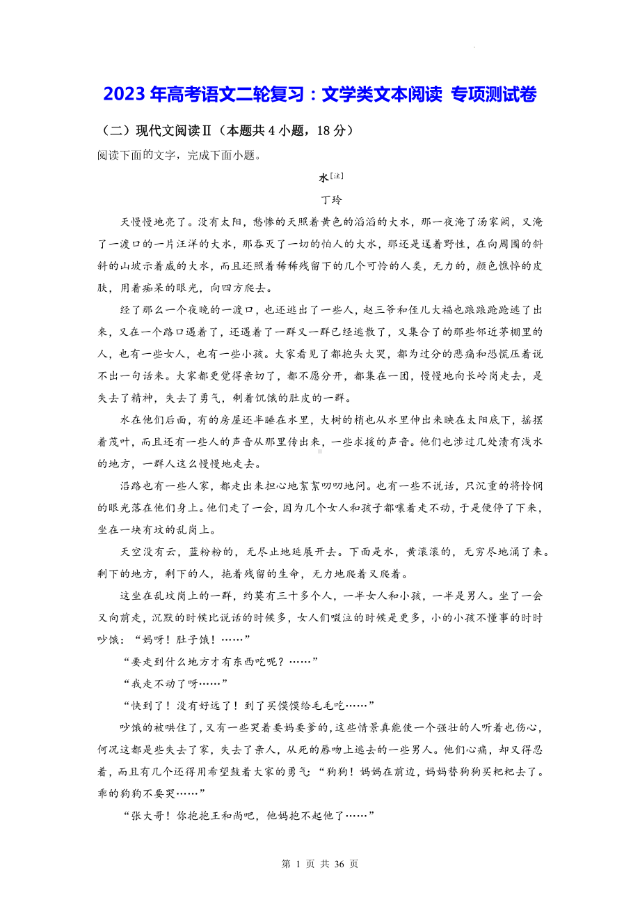 2023年高考语文二轮复习：文学类文本阅读 专项测试卷（含答案解析）.docx_第1页