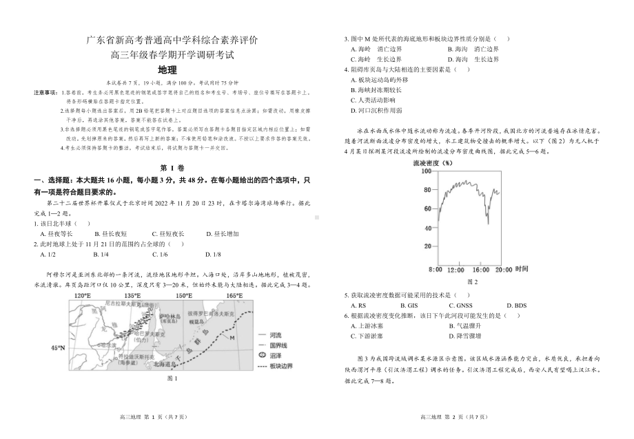 广东省新高考普高学科综合素养评价2023届高三下学期开学调研考试地理试卷+答案.pdf_第1页