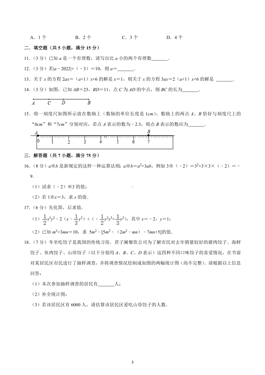 广东省深圳高级 2022-2023学年七年级上学期期末数学模拟试卷.docx_第3页