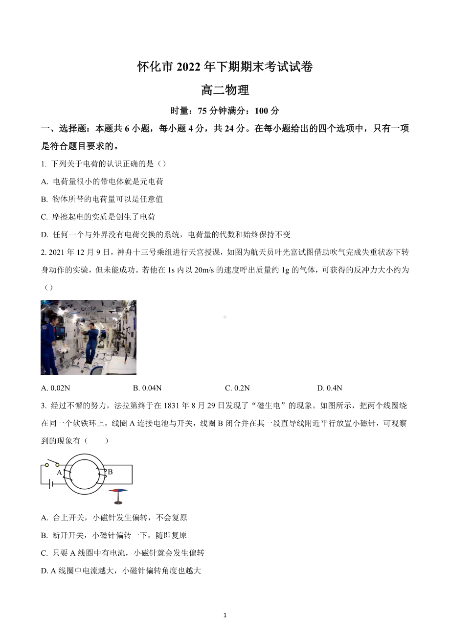 湖南省怀化市2022-2023学年高二上学期期末物理试题.docx_第1页