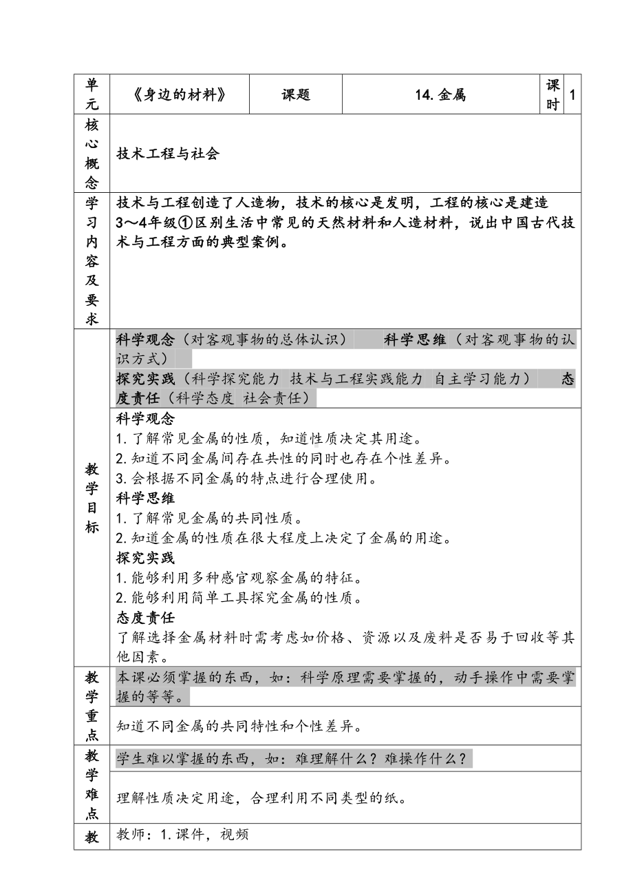 新苏教版三年级下册科学第四单元《金属》教案.docx_第1页