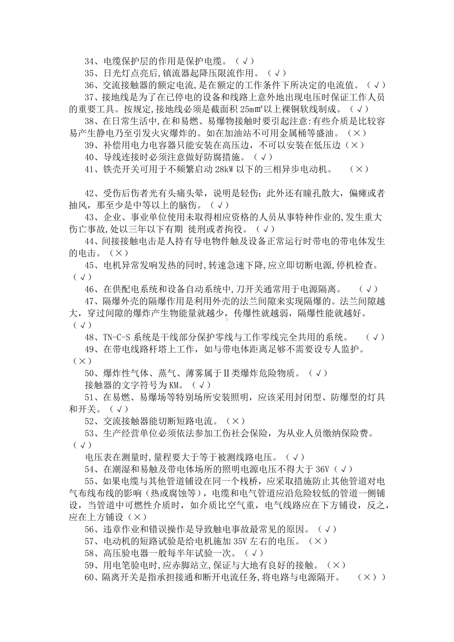 低压电工作业理论考试习题库.docx_第2页