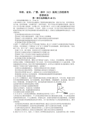 广东省华附省实广雅深中2023届高三上学期四校期末联考政治试卷+答案.docx