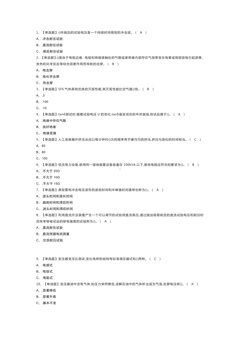 电气试验模拟考试练习卷含解析 第59份.docx_第1页