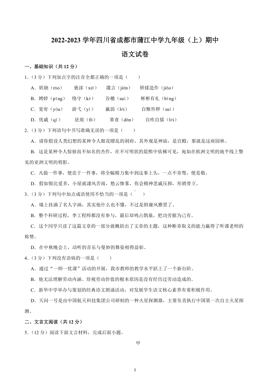 四川省成都市蒲江县蒲江 2022-2023学年九年级上学期期中考试语文试题.docx_第1页