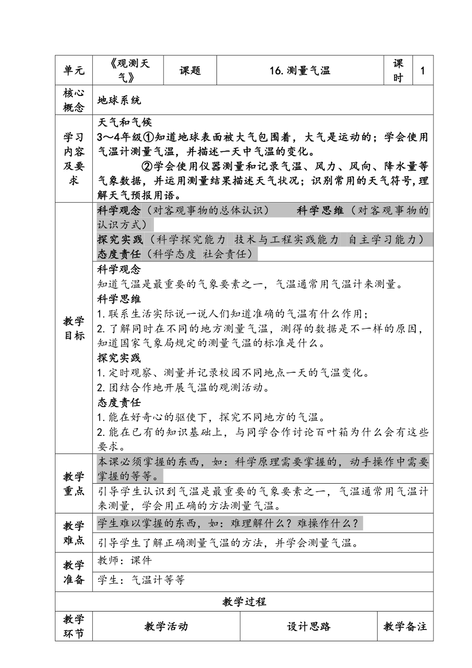 新苏教版三年级下册科学第五单元《观测天气》单元全部教案（共4课）.docx_第1页