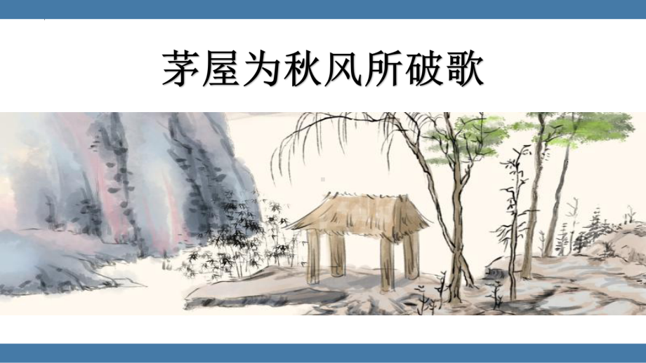 部编人教八语下《茅屋为秋风所破歌》名师公开课同课异构创新获奖课件.pptx_第1页