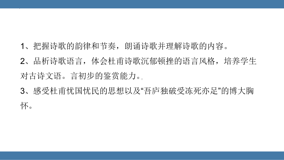 部编人教八语下《茅屋为秋风所破歌》名师公开课同课异构创新获奖课件.pptx_第2页