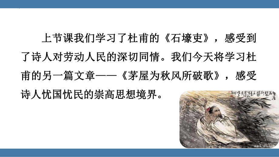 部编人教八语下《茅屋为秋风所破歌》名师公开课同课异构创新获奖课件.pptx_第3页