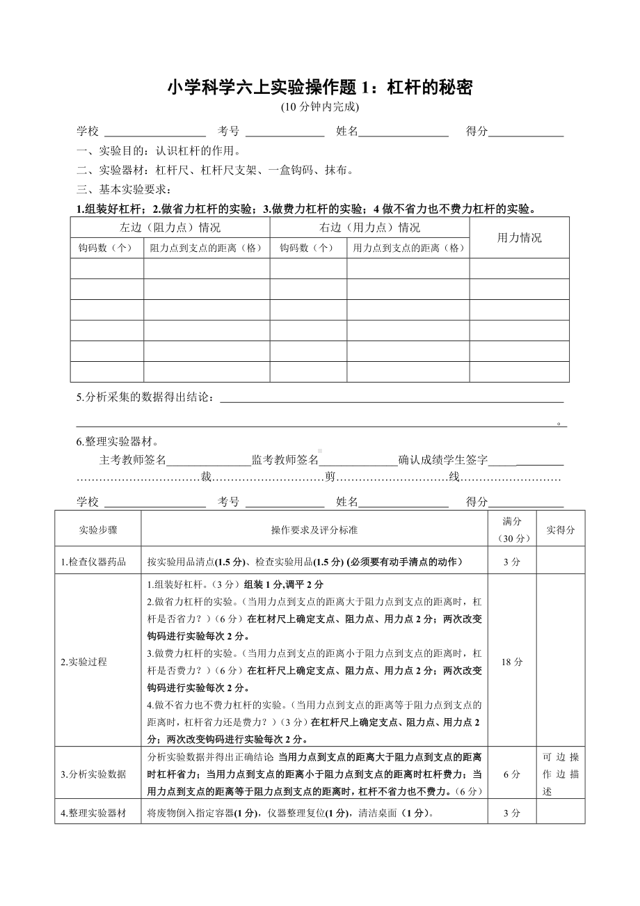 科学六年级上册实验考试题及评分标准1 .docx_第1页