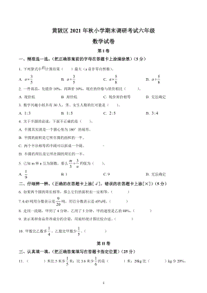 2021-2022学年湖北省武汉市黄陂区人教版六年级上册期末测试数学试卷.docx