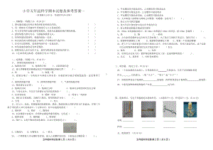 小学五年级科学下册期末试卷及参考答案一.doc