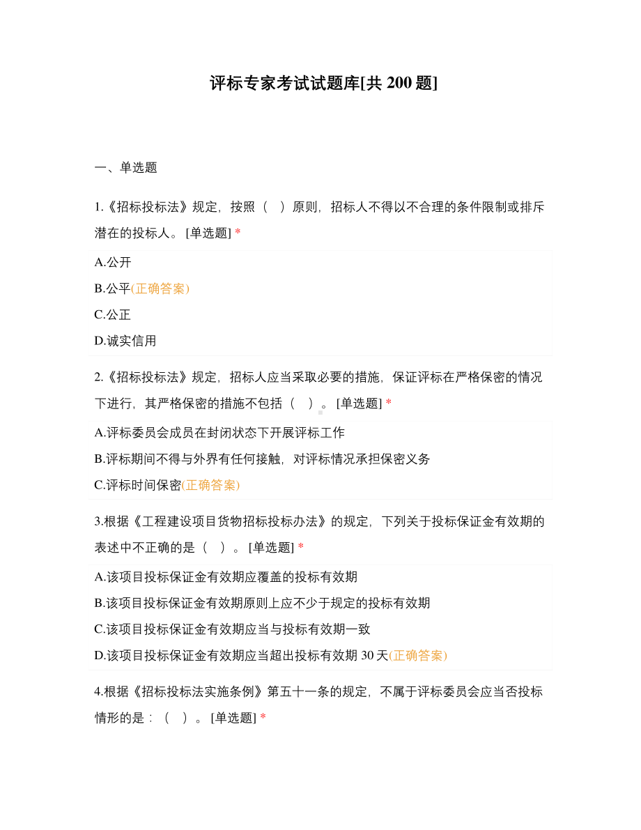 评标专家考试试题库[共200题].pdf_第1页