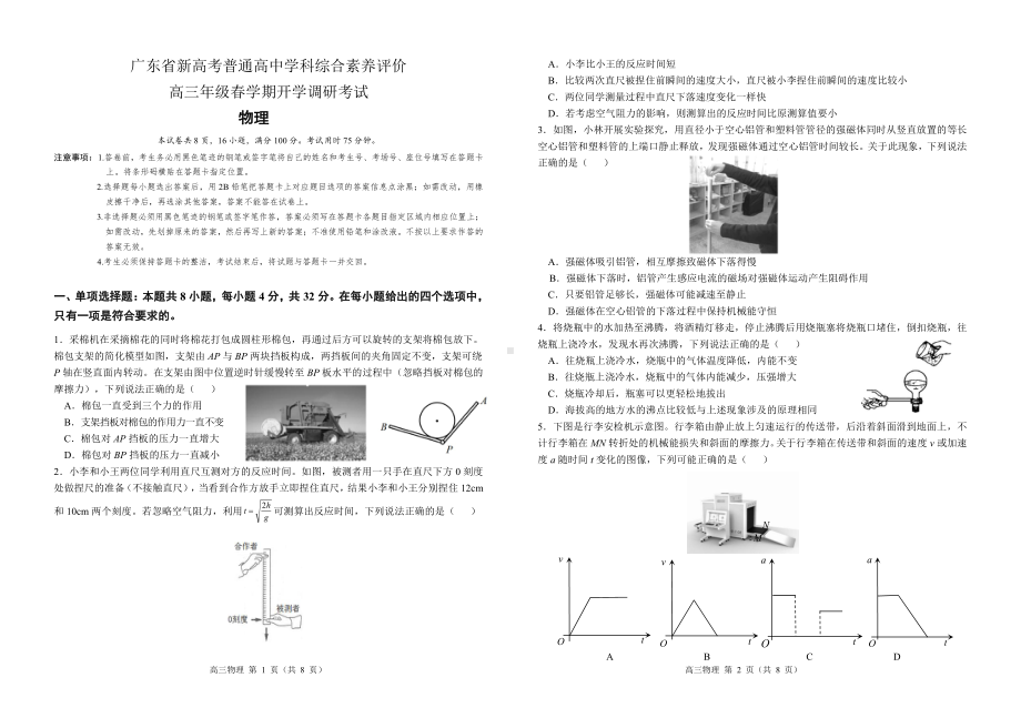 广东省新高考普高学科综合素养评价2023届高三下学期开学调研考试物理试卷+答案.pdf_第1页