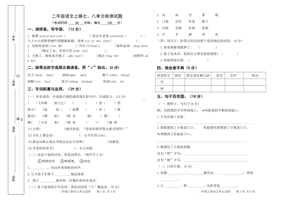 二年级语文上册七、八单元检测试题.doc_第1页