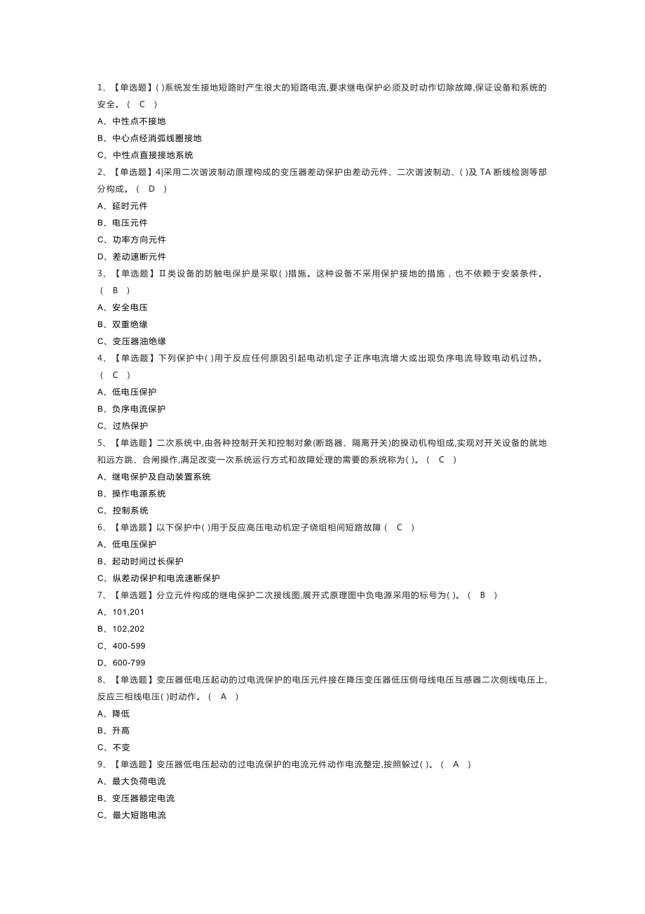 继电保护作业模拟考试练习卷含解析 第一份.docx_第1页