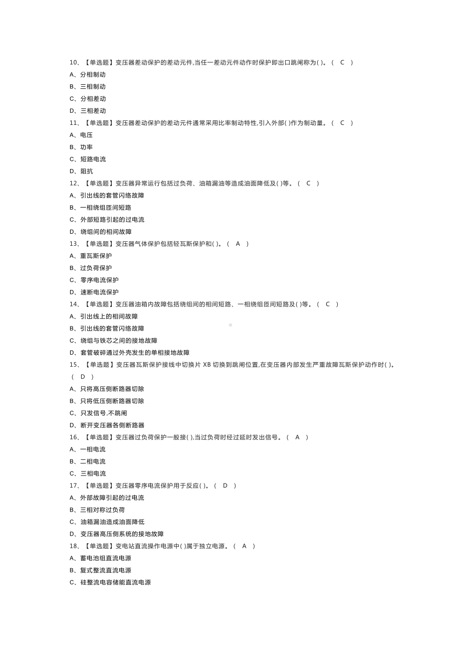 继电保护作业模拟考试练习卷含解析 第一份.docx_第2页