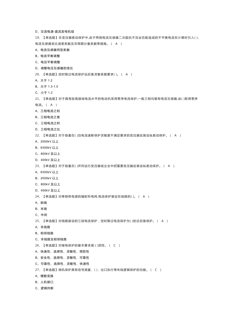 继电保护作业模拟考试练习卷含解析 第一份.docx_第3页