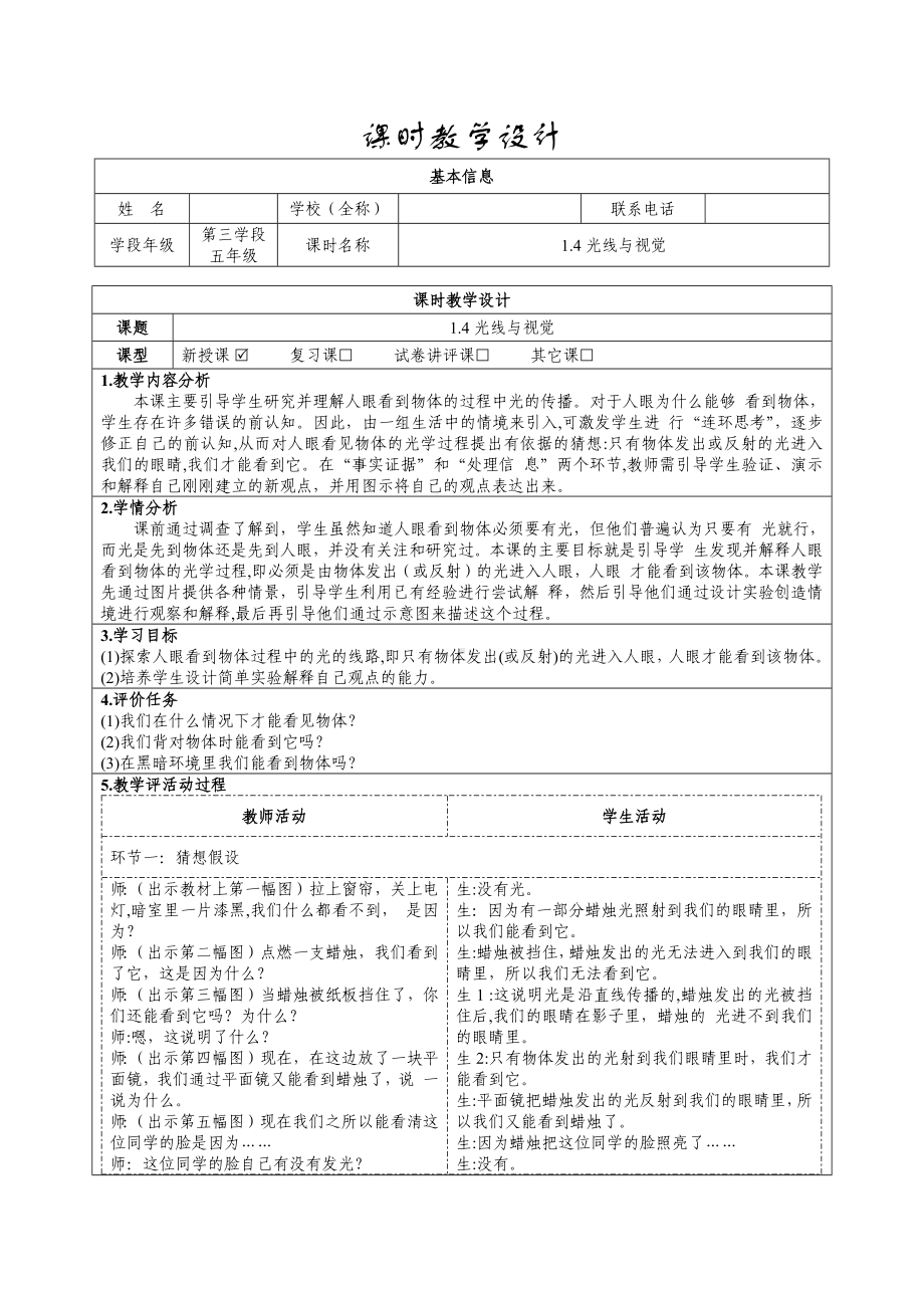 大象版科学五年级下册1-4光线与视觉教学设计.docx_第1页