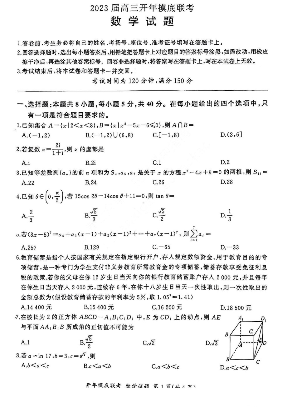 2023山西百师联盟2-9-10开年摸底联考数学试题及答案.pdf_第1页