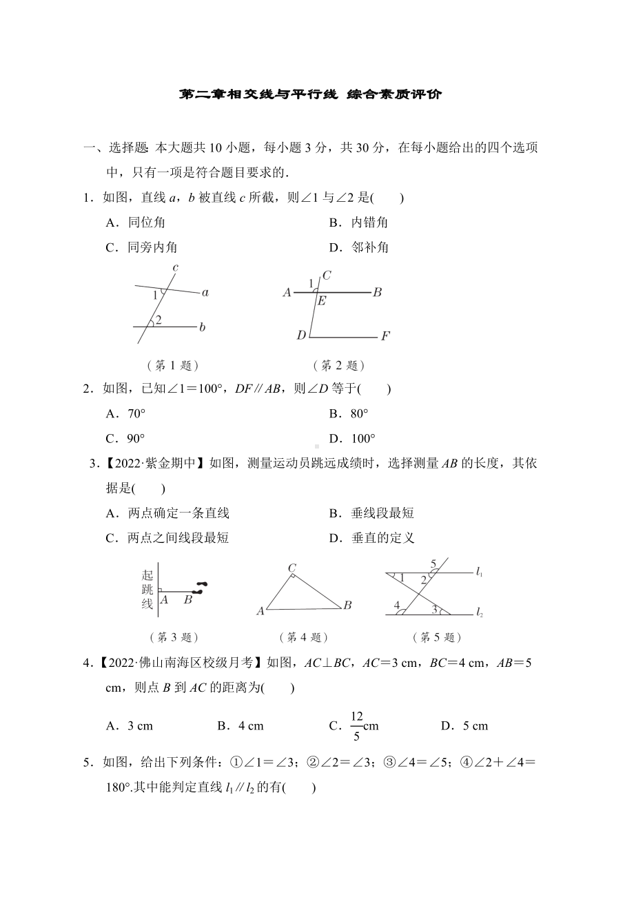 北师大版数学七年级下册第二章相交线与平行线 综合素质评价.doc_第1页