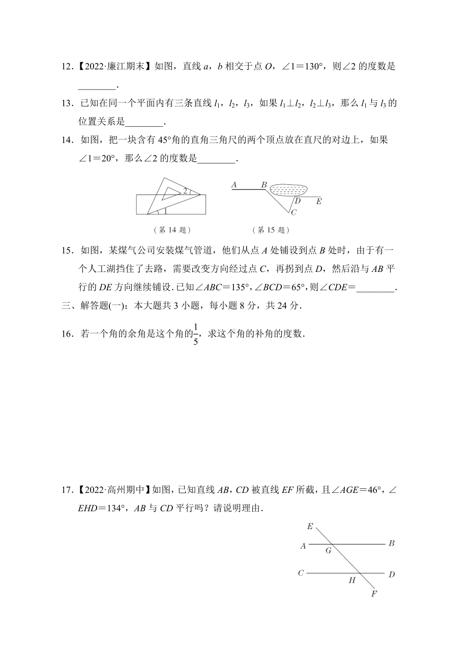 北师大版数学七年级下册第二章相交线与平行线 综合素质评价.doc_第3页