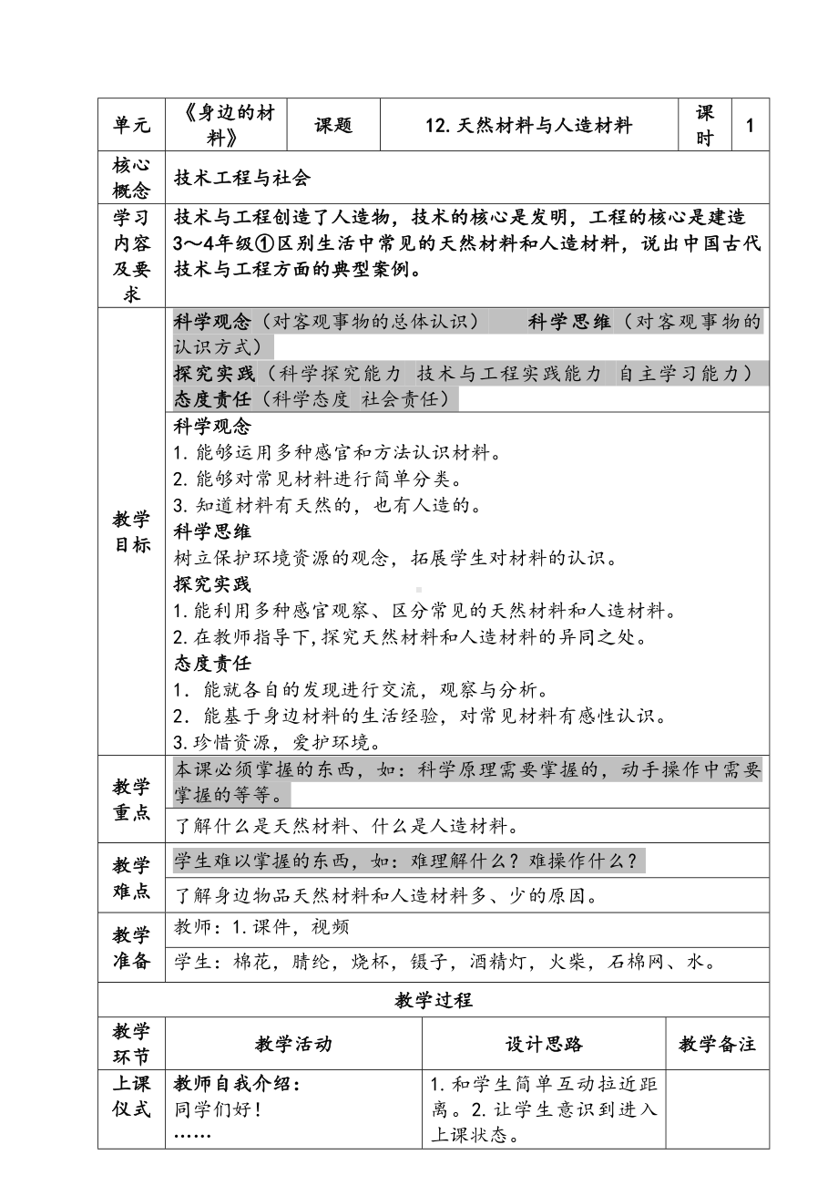 新苏教版三年级下册科学第四单元《天然材料与人造材料》教案.docx_第1页