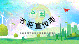 《全国节能宣传》主题班会课件.pptx