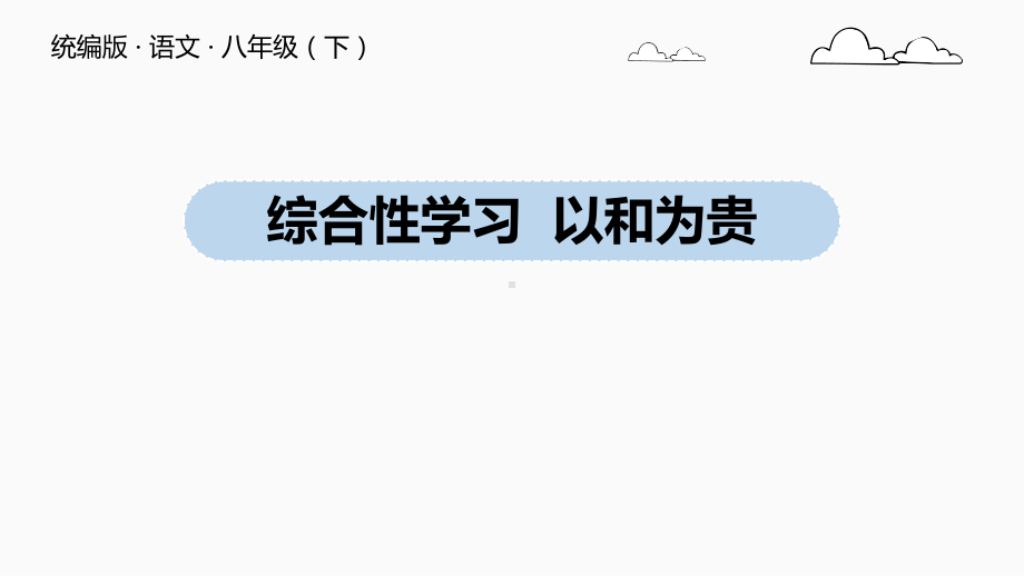 人教部编八下语文《综合性学习以和为贵》名师公开课同课异构创新获奖课件.pptx_第1页