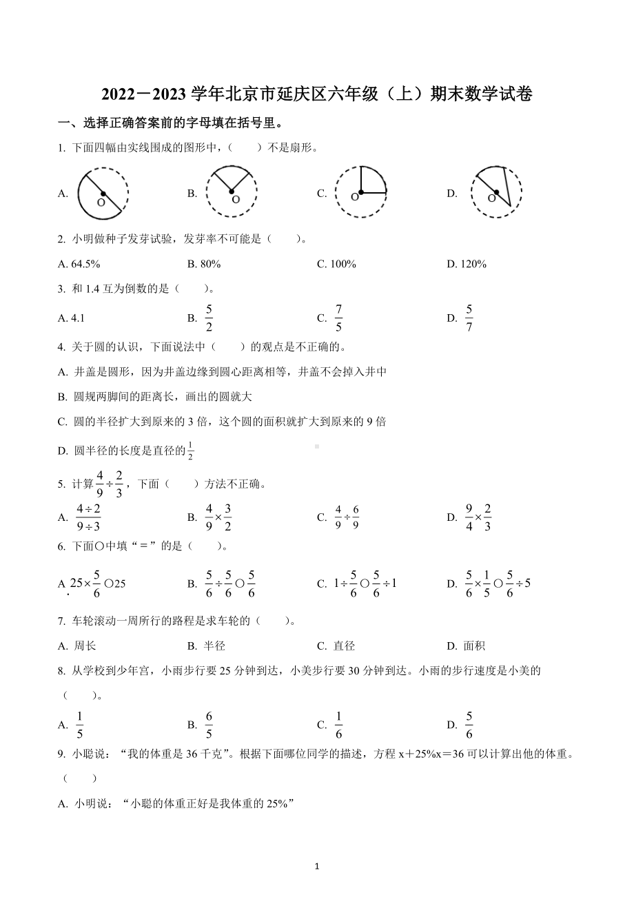 2022-2023学年北京市延庆区人教版六年级上册期末测试数学试卷.docx_第1页