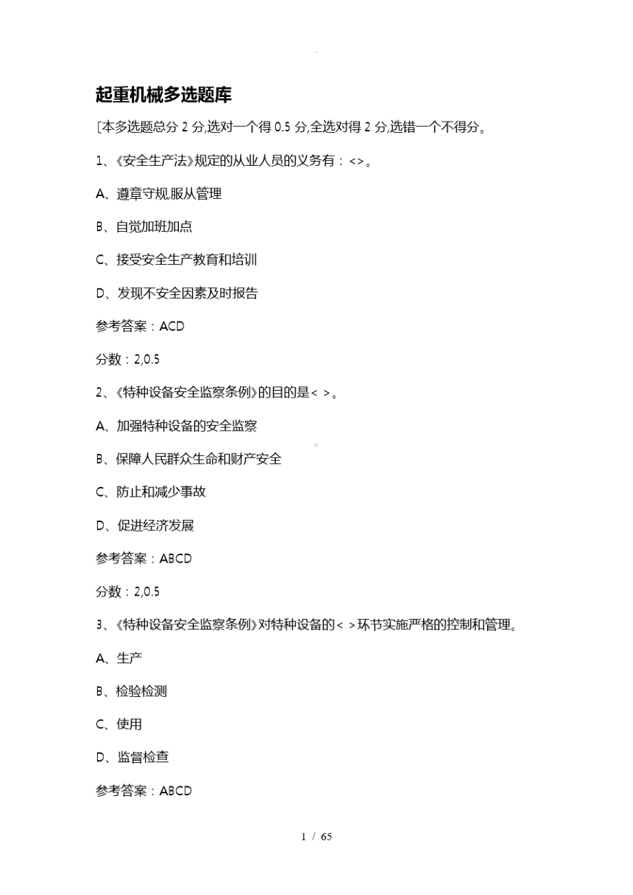 起重机械多选试题库完整.pdf_第1页