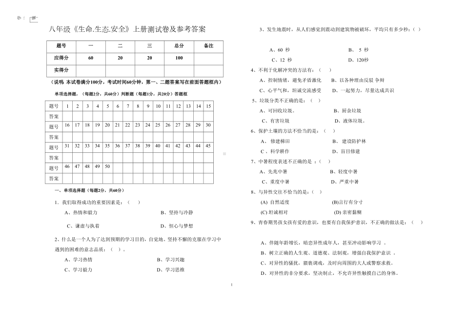 八年级《生命.生态.安全》上册测试卷及参考答案.docx_第1页