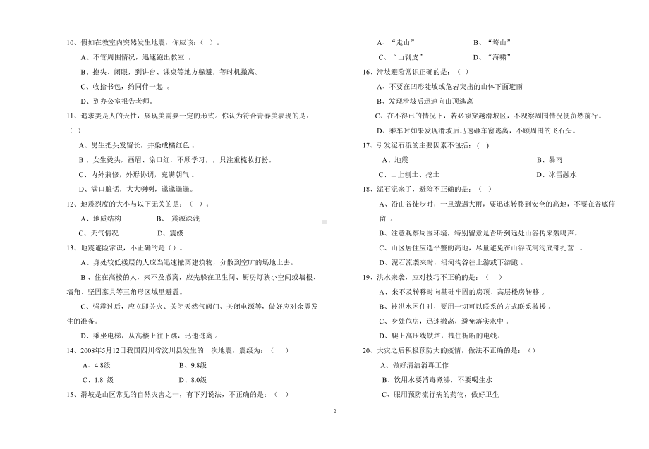 八年级《生命.生态.安全》上册测试卷及参考答案.docx_第2页