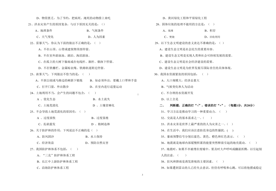 八年级《生命.生态.安全》上册测试卷及参考答案.docx_第3页