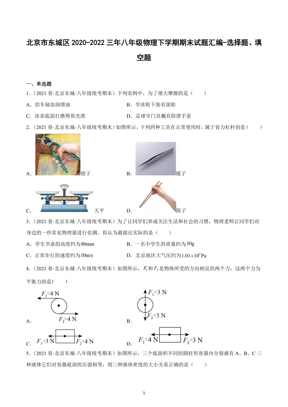 北京市东城区2020-2022三年八年级物理下学期期末试题汇编-选择题、填空题.docx_第1页