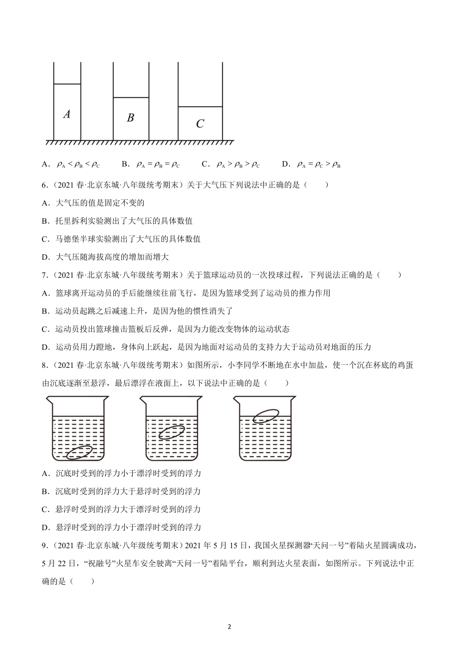 北京市东城区2020-2022三年八年级物理下学期期末试题汇编-选择题、填空题.docx_第2页