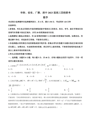 广东省华附省实广雅深中2023届高三上学期四校期末联考数学试卷+答案.docx