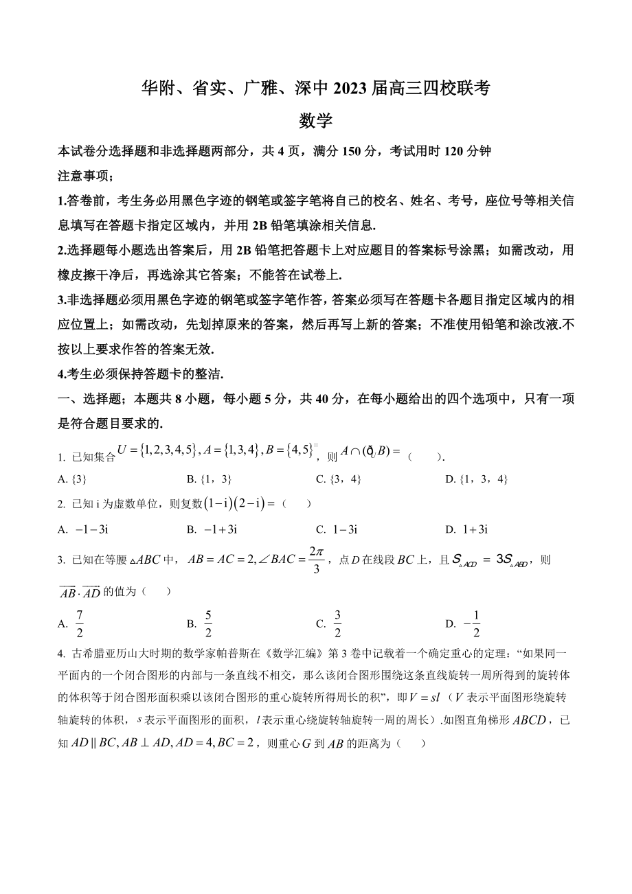 广东省华附省实广雅深中2023届高三上学期四校期末联考数学试卷+答案.docx_第1页